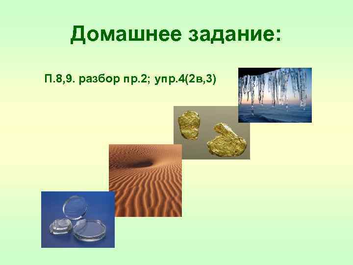 Домашнее задание: П. 8, 9. разбор пр. 2; упр. 4(2 в, 3) 