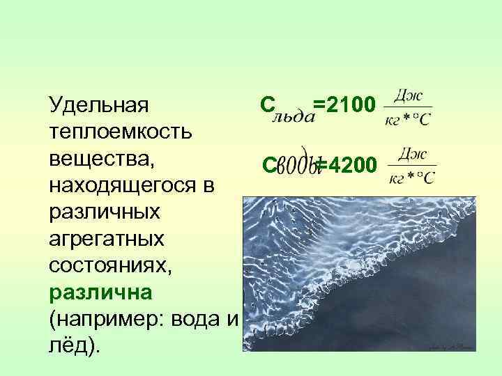  Удельная С =2100 теплоемкость вещества, С =4200 находящегося в различных агрегатных состояниях, различна