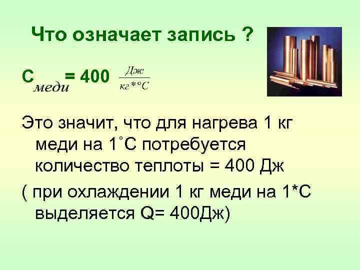 Что означает запись ? С = 400 Это значит, что для нагрева 1 кг