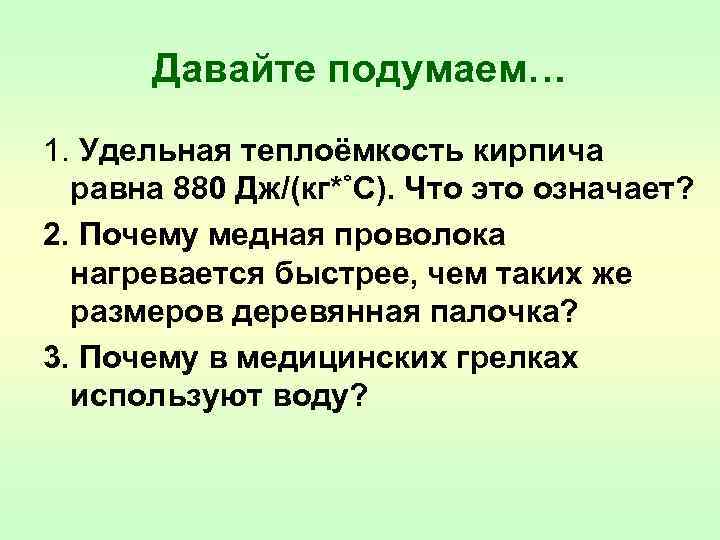 Давайте подумаем… 1. Удельная теплоёмкость кирпича равна 880 Дж/(кг*˚С). Что это означает? 2. Почему