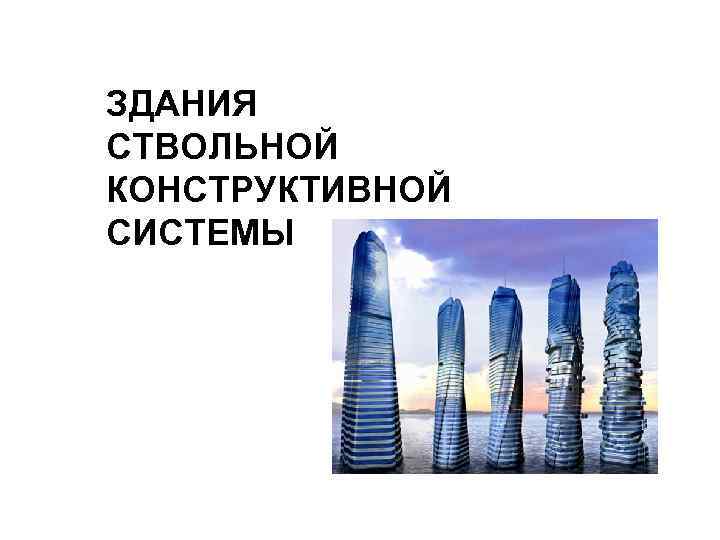 ЗДАНИЯ СТВОЛЬНОЙ КОНСТРУКТИВНОЙ СИСТЕМЫ 