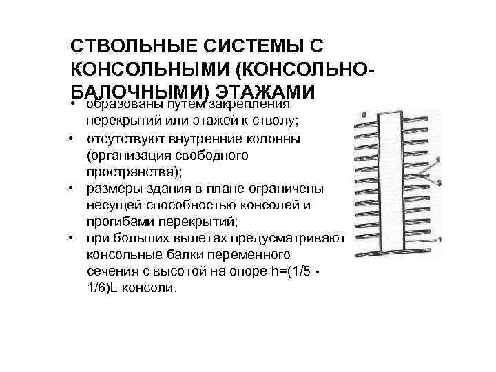 СТВОЛЬНЫЕ СИСТЕМЫ С КОНСОЛЬНЫМИ (КОНСОЛЬНОБАЛОЧНЫМИ) ЭТАЖАМИ • образованы путем закрепления перекрытий или этажей к
