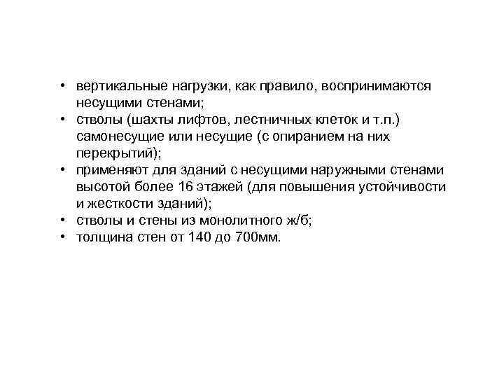  • вертикальные нагрузки, как правило, воспринимаются несущими стенами; • стволы (шахты лифтов, лестничных