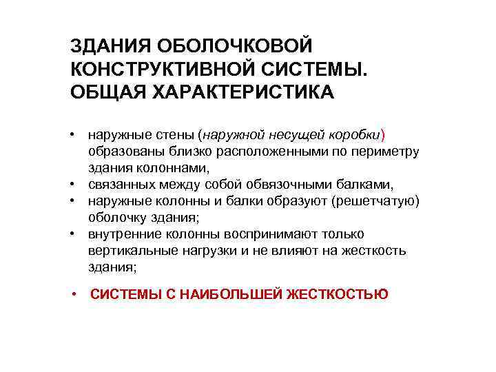 ЗДАНИЯ ОБОЛОЧКОВОЙ КОНСТРУКТИВНОЙ СИСТЕМЫ. ОБЩАЯ ХАРАКТЕРИСТИКА • наружные стены (наружной несущей коробки) образованы близко