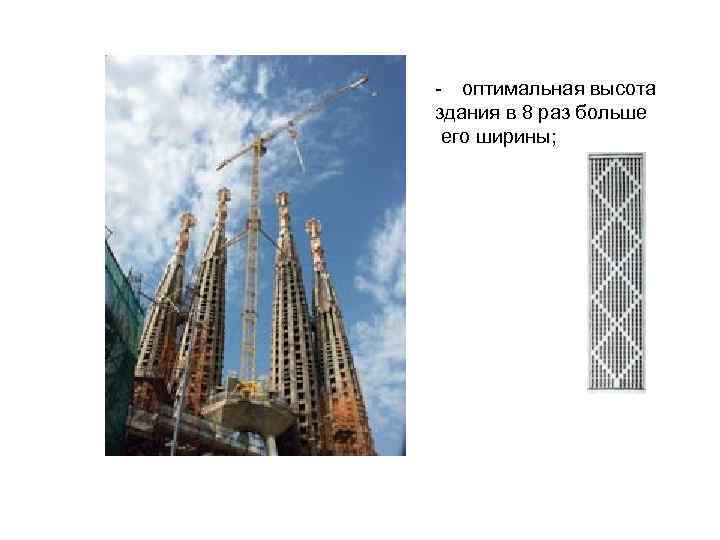 - оптимальная высота здания в 8 раз больше его ширины; 