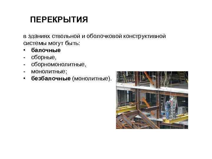 ПЕРЕКРЫТИЯ в зданиях ствольной и оболочковой конструктивной системы могут быть: • балочные - сборные,