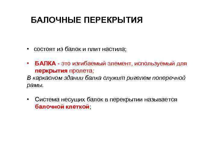 БАЛОЧНЫЕ ПЕРЕКРЫТИЯ • состоят из балок и плит настила; • БАЛКА - это изгибаемый