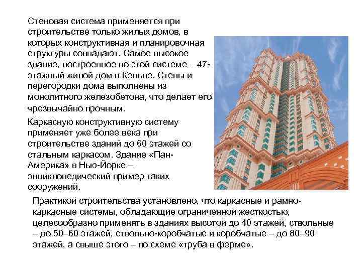 Стеновая система применяется при строительстве только жилых домов, в которых конструктивная и планировочная структуры