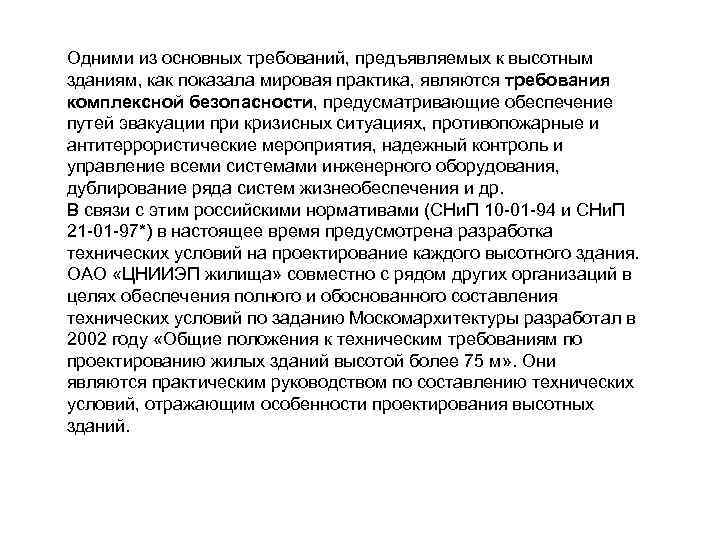 Одними из основных требований, предъявляемых к высотным зданиям, как показала мировая практика, являются требования
