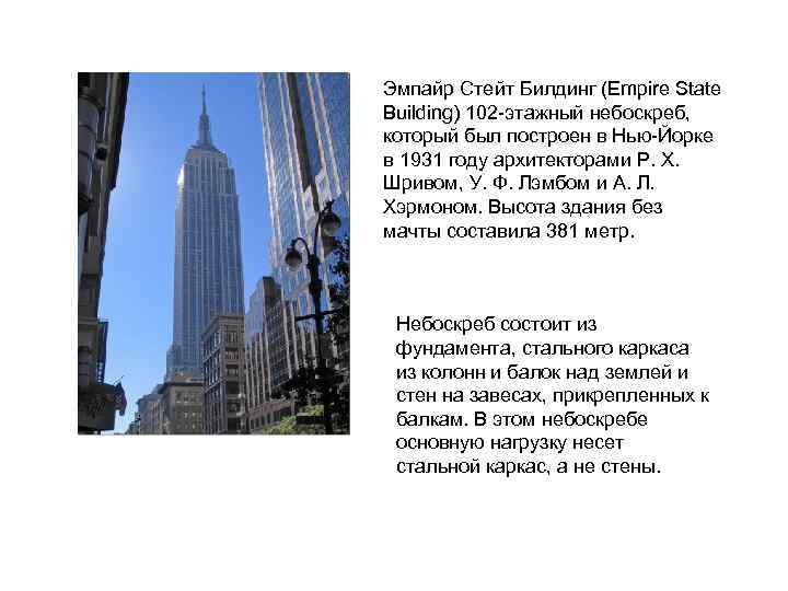 Эмпайр Стейт Билдинг (Empire State Building) 102 -этажный небоскреб, который был построен в Нью-Йорке
