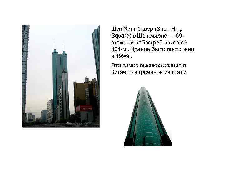 Шун Хинг Сквер (Shun Hing Square) в Шэньчжэне — 69 этажный небоскреб, высотой 384