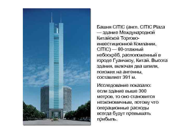 Башня CITIC (англ. CITIC Plaza — здание Международной Китайской Торговоинвестиционной Компании, CITIC) — 80