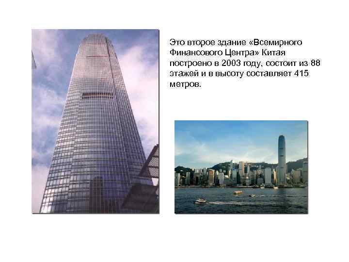 Это второе здание «Всемирного Финансового Центра» Китая построено в 2003 году, состоит из 88