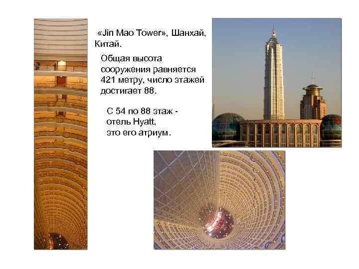  «Jin Mao Tower» , Шанхай, Китай. Общая высота сооружения равняется 421 метру, число