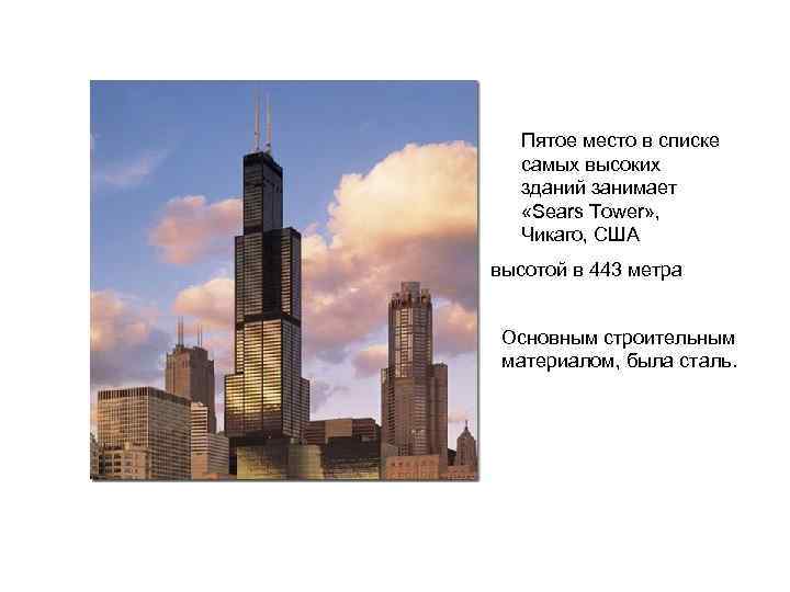Пятое место в списке самых высоких зданий занимает «Sears Tower» , Чикаго, США высотой