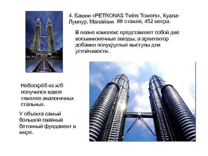 4. Башни «PETRONAS Twins Towers» , Куала. Лумпур, Малайзия 88 этажей, 452 метра. В