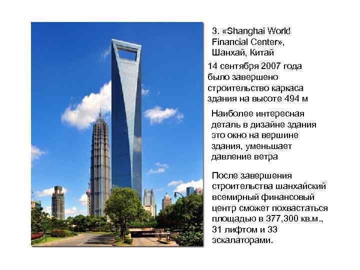 3. «Shanghai World Financial Center» , Шанхай, Китай 14 сентября 2007 года было завершено