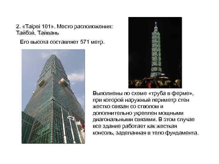 2. «Taipei 101» . Место расположения: Тайбэй, Тайвань Его высота составляет 571 метр. Выполнены