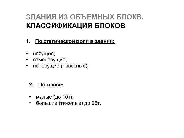 ЗДАНИЯ ИЗ ОБЪЕМНЫХ БЛОКВ. КЛАССИФИКАЦИЯ БЛОКОВ 1. По статической роли в здании: • несущие;