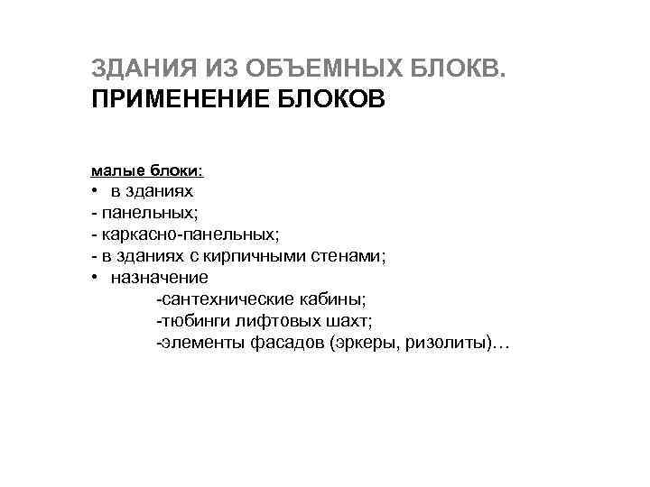 ЗДАНИЯ ИЗ ОБЪЕМНЫХ БЛОКВ. ПРИМЕНЕНИЕ БЛОКОВ малые блоки: • в зданиях - панельных; -