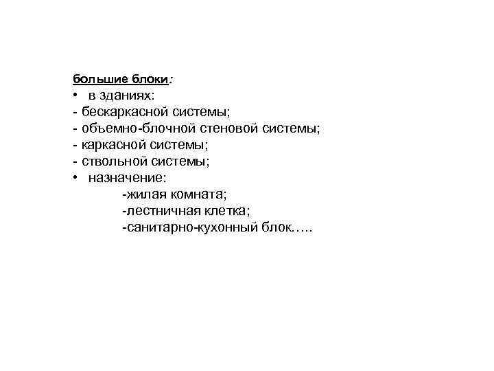 большие блоки: • в зданиях: - бескаркасной системы; - объемно-блочной стеновой системы; - каркасной