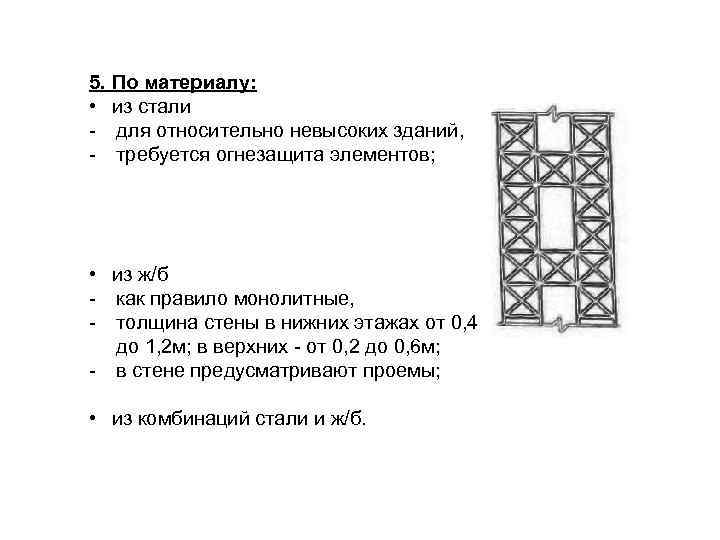 5. По материалу: • из стали - для относительно невысоких зданий, - требуется огнезащита