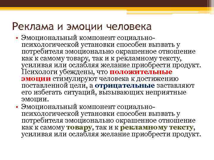 Реклама и эмоции человека • Эмоциональный компонент социальнопсихологической установки способен вызвать у потребителя эмоционально