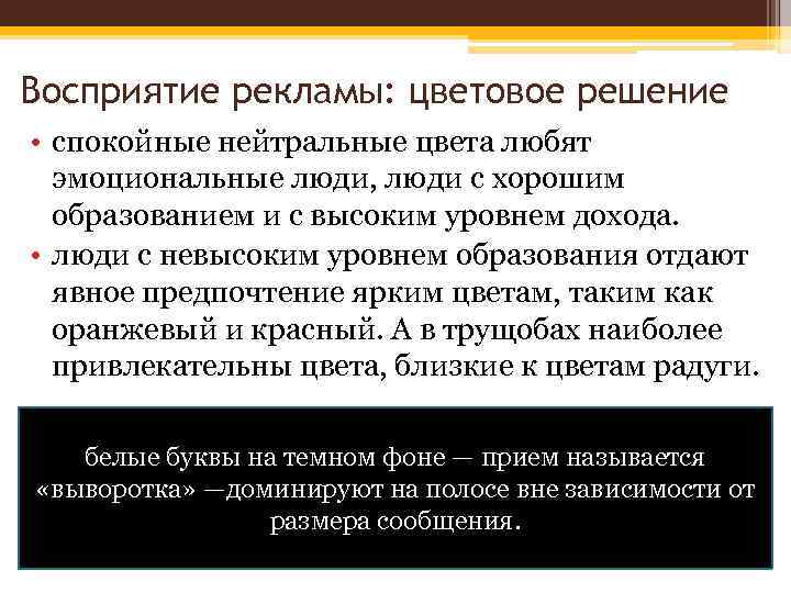 Восприятие рекламы: цветовое решение • спокойные нейтральные цвета любят эмоциональные люди, люди с хорошим