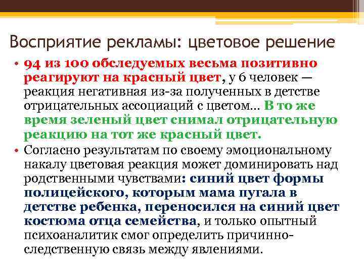 Восприятие рекламы: цветовое решение • 94 из 100 обследуемых весьма позитивно реагируют на красный