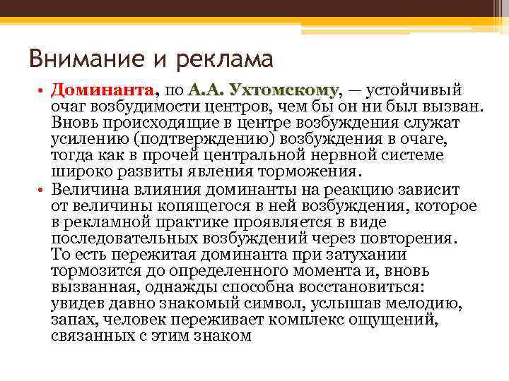 Внимание и реклама • Доминанта, по А. А. Ухтомскому, — устойчивый Доминанта Ухтомскому очаг