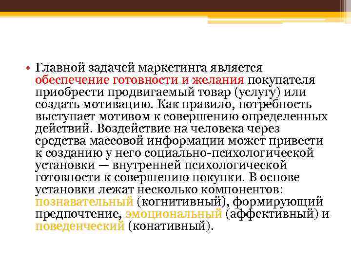 • Главной задачей маркетинга является обеспечение готовности и желания покупателя приобрести продвигаемый товар