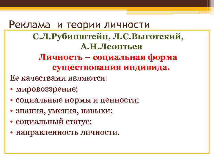 Реклама и теории личности С. Л. Рубинштейн, Л. С. Выготский, А. Н. Леонтьев Личность