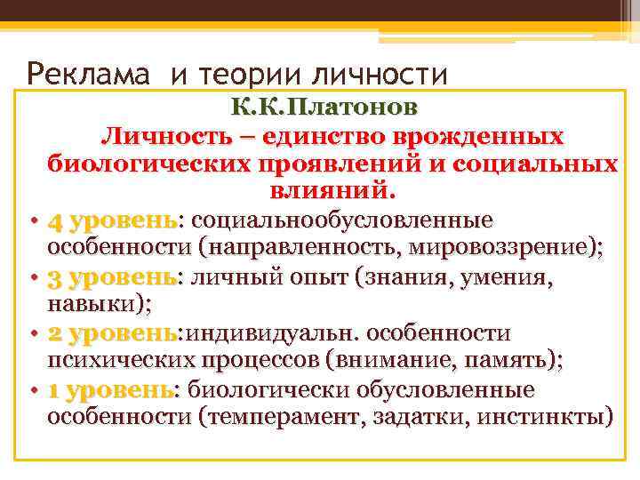 Реклама и теории личности К. К. Платонов Личность – единство врожденных биологических проявлений и
