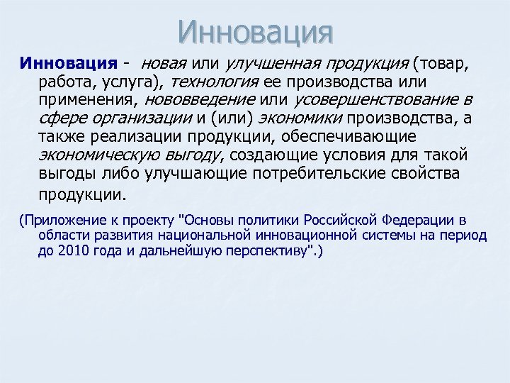 Инновация новая или улучшенная продукция (товар, работа, услуга), технология ее производства или применения, нововведение