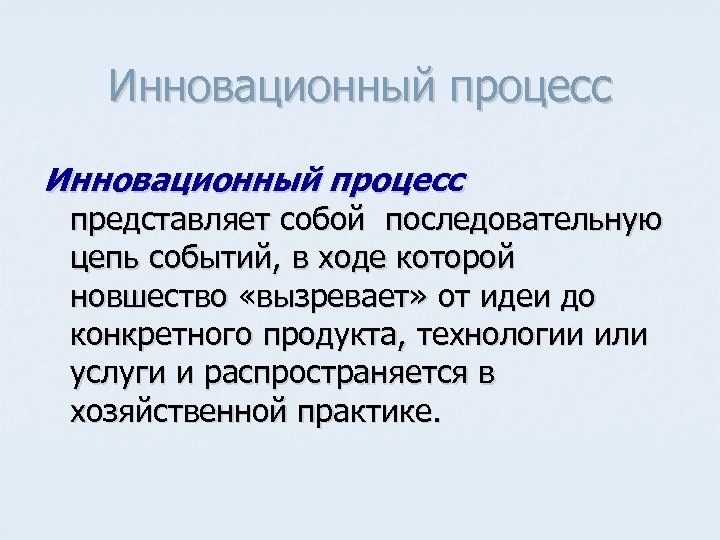 Инновационный процесс представляет собой последовательную цепь событий, в ходе которой новшество «вызревает» от идеи