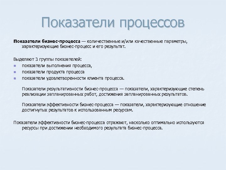 Качественный процесс. Показатели процесса. Качественные показатели бизнес процесса. Показатели бизнес-процесса это. Качественные параметры бизнес-процесса.