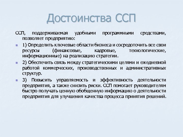 Достоинства ССП, поддерживаемая удобными программными средствами, позволяет предприятию: n 1) Определить ключевые области бизнеса