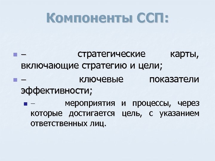 Компоненты ССП: n n - стратегические карты, включающие стратегию и цели; - ключевые показатели