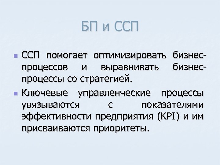 БП и ССП n n ССП помогает оптимизировать бизнес процессов и выравнивать бизнес процессы
