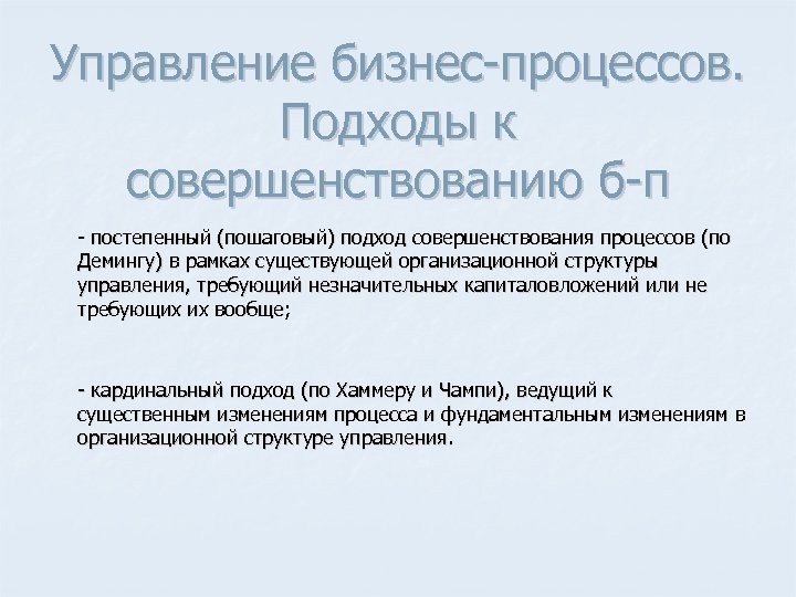 Управление бизнес процессов. Подходы к совершенствованию б п постепенный (пошаговый) подход совершенствования процессов (по
