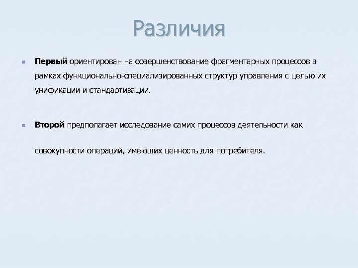 Различия n Первый ориентирован на совершенствование фрагментарных процессов в рамках функционально специализированных структур управления