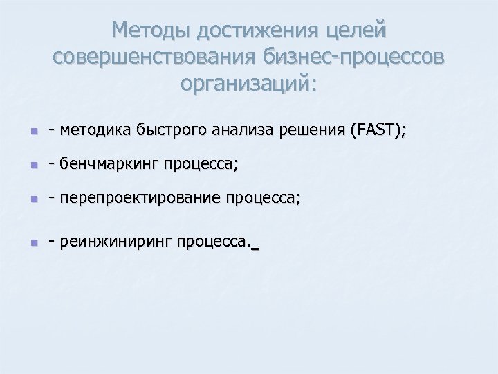 Методика достижения. Методы совершенствования бизнес-процессов. Методы улучшения бизнес-процессов. Подходы и методы совершенствования бизнес-процессов. Способы достижения целей компании.