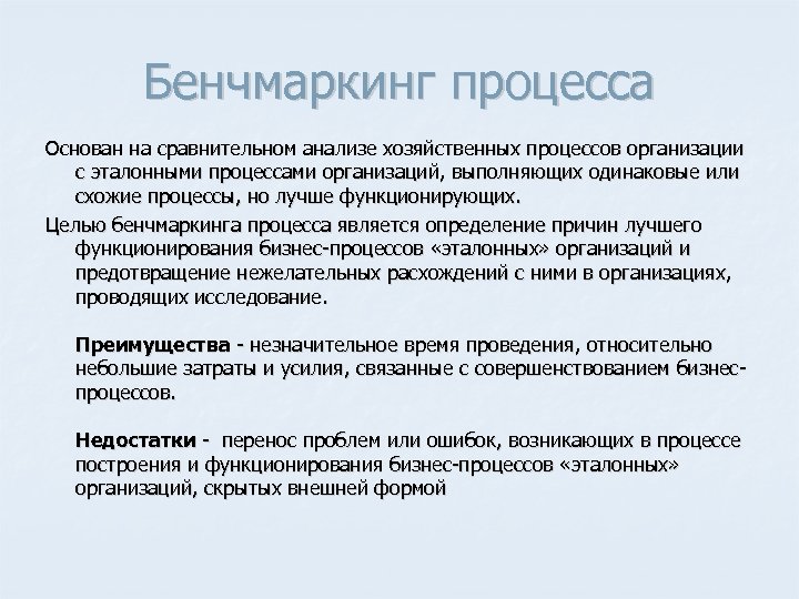 Бенчмаркинг процесса Основан на сравнительном анализе хозяйственных процессов организации с эталонными процессами организаций, выполняющих