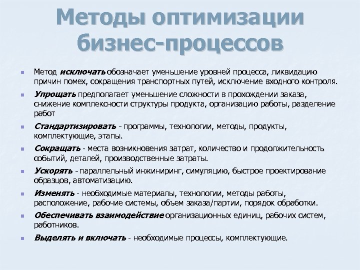 Методы оптимизации бизнес-процессов n n n n Метод исключать обозначает уменьшение уровней процесса, ликвидацию