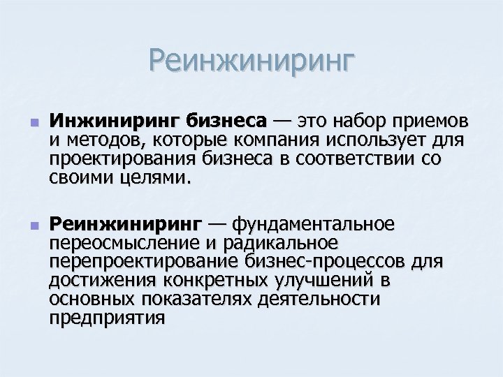 Реинжиниринг n n Инжиниринг бизнеса — это набор приемов и методов, которые компания использует