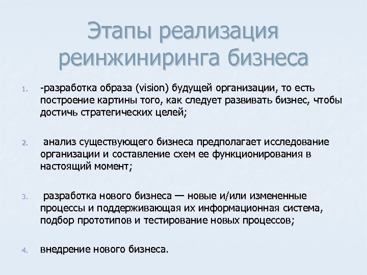 Этапы реализация реинжиниринга бизнеса 1. разработка образа (vision) будущей организации, то есть построение картины