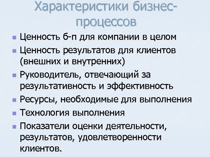 Характеристики бизнес процессов n n n Ценность б п для компании в целом Ценность