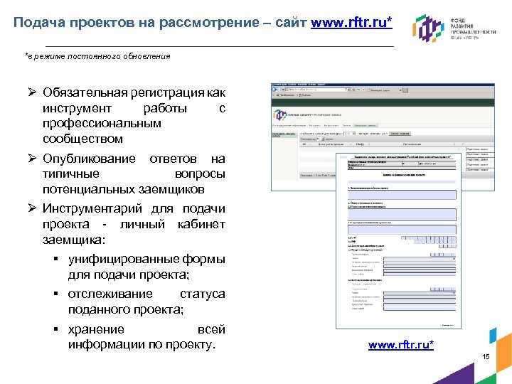 Подача проектов на рассмотрение – сайт www. rftr. ru* *в режиме постоянного обновления Ø