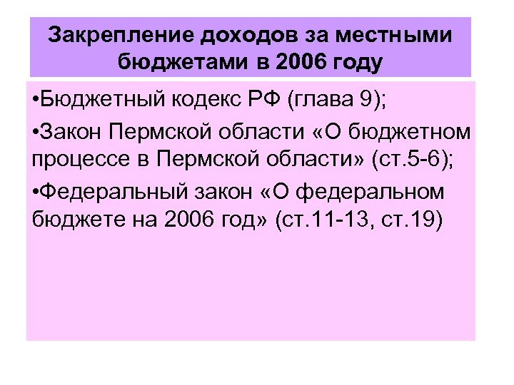 Закрепление доходов за местными бюджетами в 2006 году • Бюджетный кодекс РФ (глава 9);
