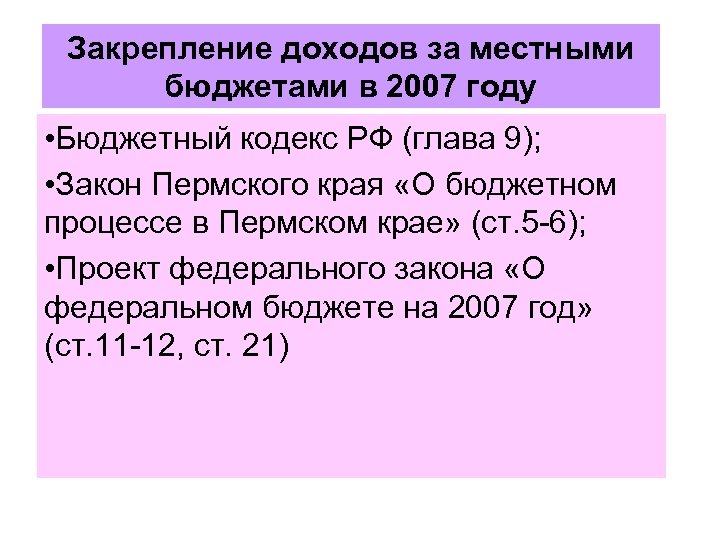 Закрепление доходов за местными бюджетами в 2007 году • Бюджетный кодекс РФ (глава 9);